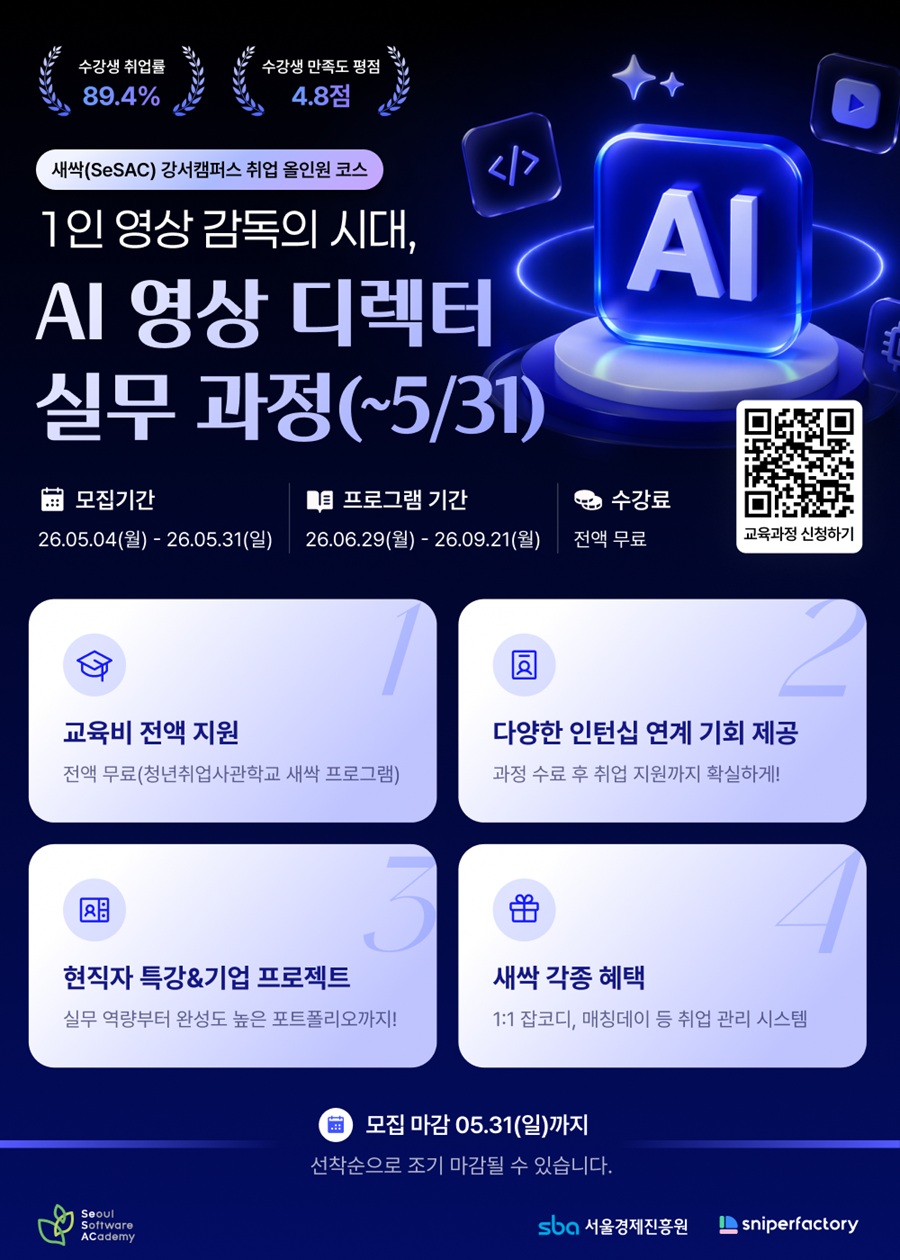 스나이퍼팩토리x새싹(SeSAC) 1인 영상 감독의 시대, AI 영상 디렉터 실무 과정